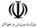 وزارت ورزش و جوانان جمهوری اسلامی ایران