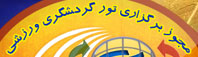 مجوز برگزاری تور